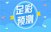 胜负彩16086期威廉希尔解析：巴西联赛主场更稳