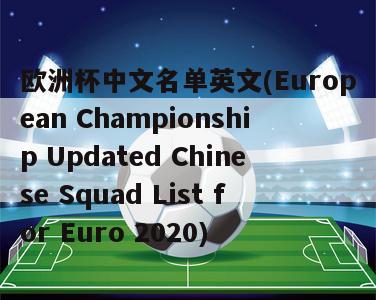 欧洲杯中文名单英文(European Championship Updated Chinese Squad List for Euro 2020)