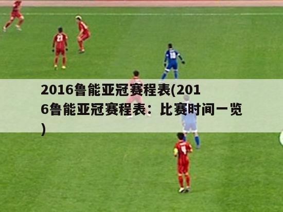 2016鲁能亚冠赛程表(2016鲁能亚冠赛程表：比赛时间一览)