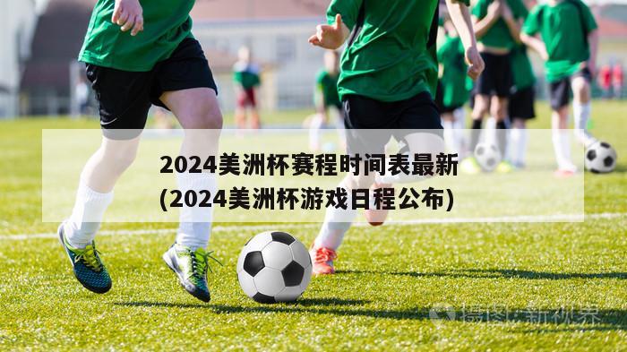 2024美洲杯赛程时间表最新 (2024美洲杯游戏日程公布)