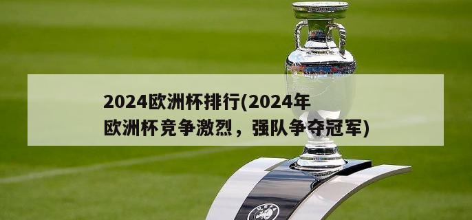 2024欧洲杯排行(2024年欧洲杯竞争激烈，强队争夺冠军)