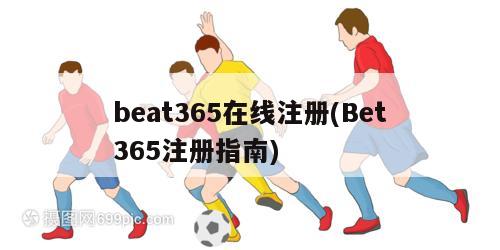 beat365在线注册(Bet365注册指南)