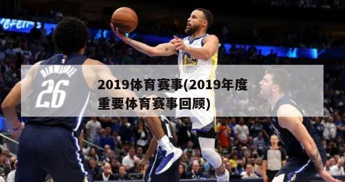 2019体育赛事(2019年度重要体育赛事回顾)