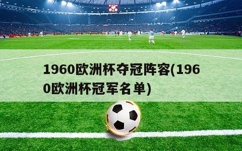 1960欧洲杯夺冠阵容(1960欧洲杯冠军名单)