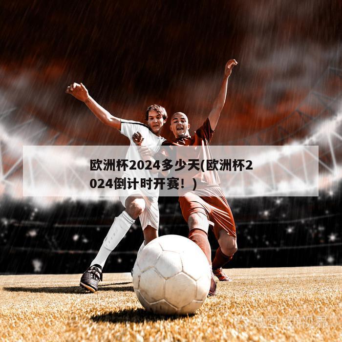 欧洲杯2024多少天(欧洲杯2024倒计时开赛！)