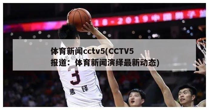 体育新闻cctv5(CCTV5报道：体育新闻演绎最新动态)