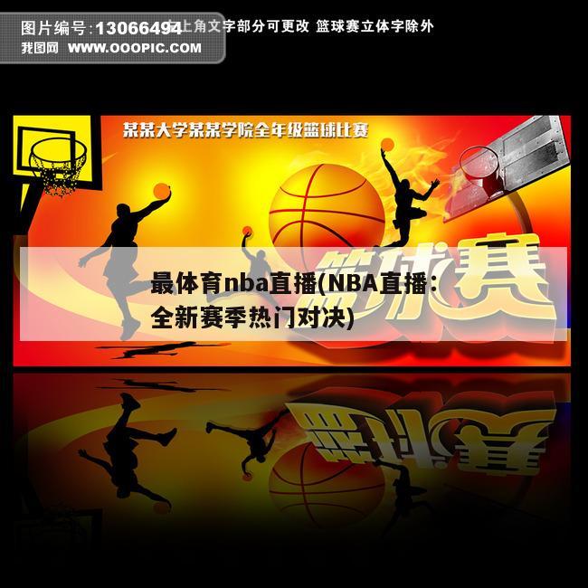 最体育nba直播(NBA直播：全新赛季热门对决)