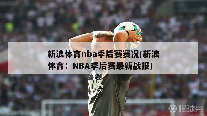 新浪体育nba季后赛赛况(新浪体育：NBA季后赛最新战报)